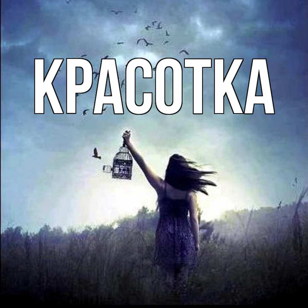 Открытка на каждый день с именем, красотка Главная приходи ко мне Прикольная открытка с пожеланием онлайн скачать бесплатно 