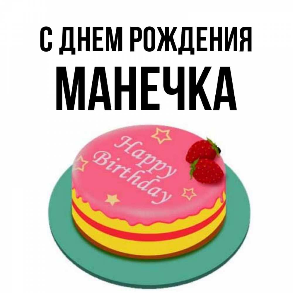 Манечка с днем рождения картинки