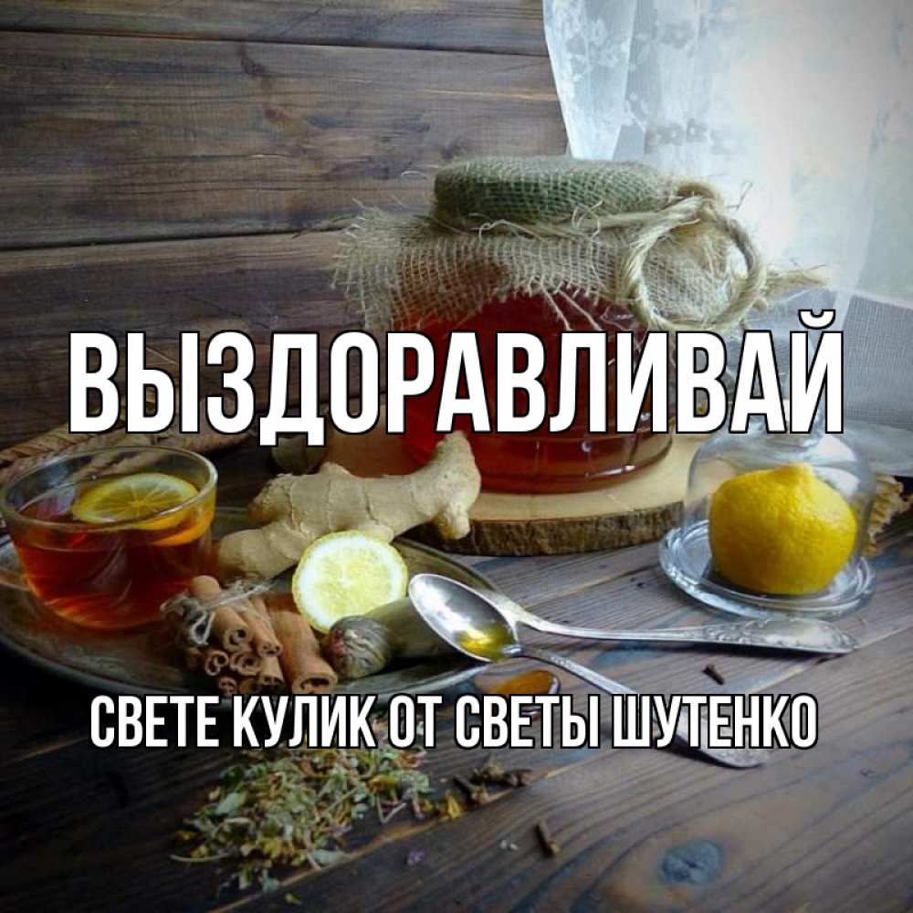 Картинки света выздоравливай поскорей