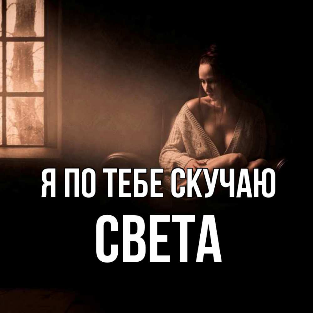 Скучаешь света