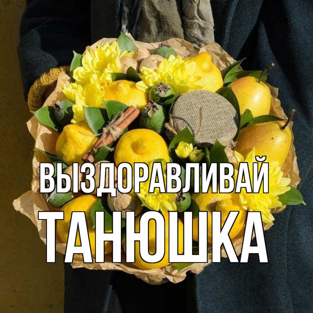 Выздоравливай танюшка картинки