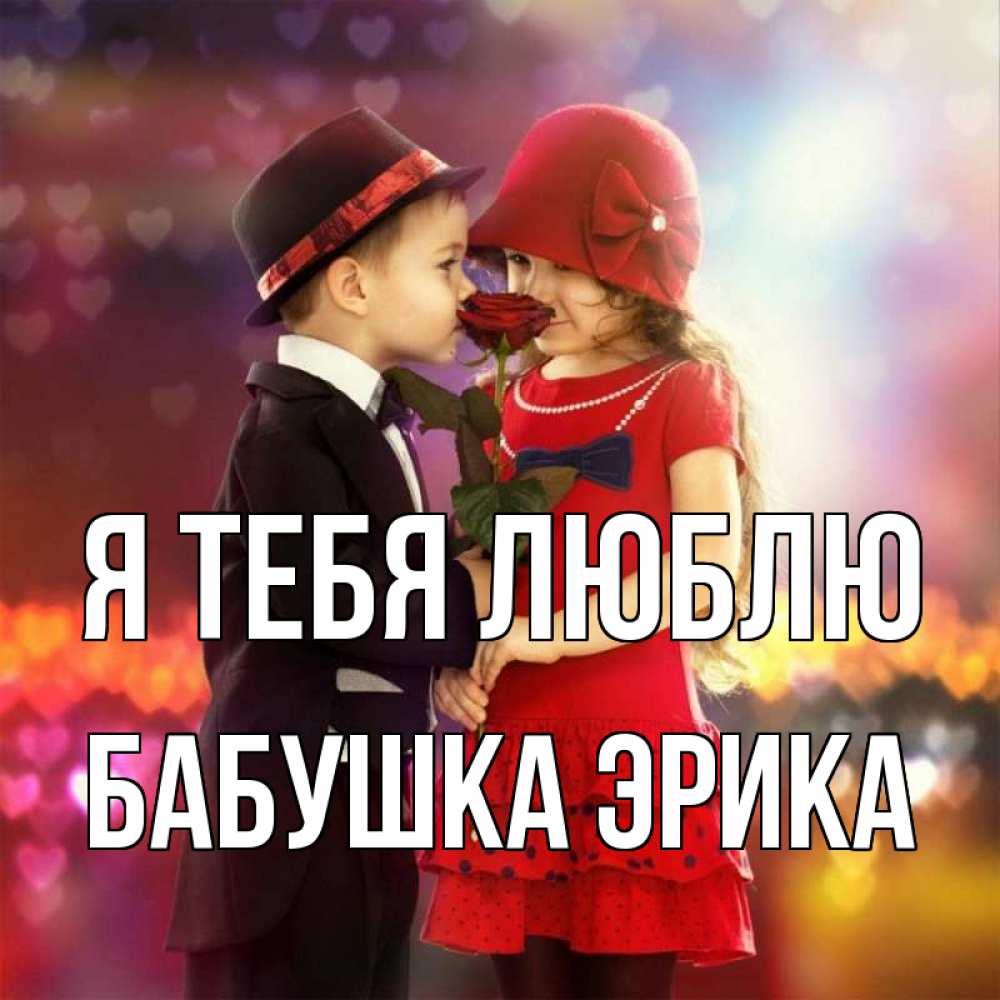 Открытка на каждый день с именем, Бабушка-Эрика Я тебя люблю черное и красное и роза Прикольная открытка с пожеланием онлайн скачать бесплатно 