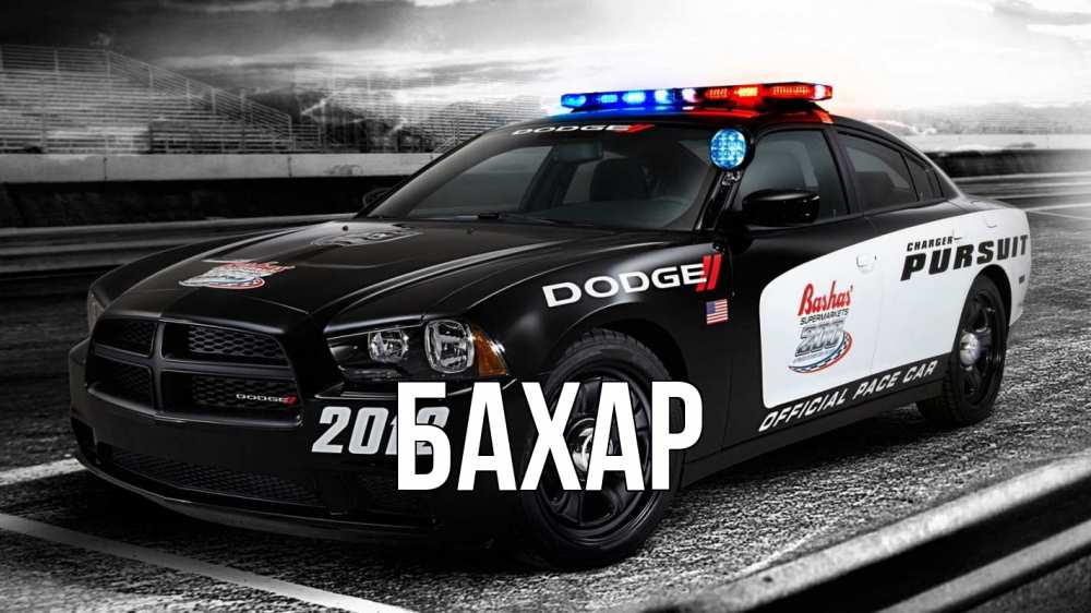 Открытка на каждый день с именем, Бахар Главная полиция Прикольная открытка с пожеланием онлайн скачать бесплатно 