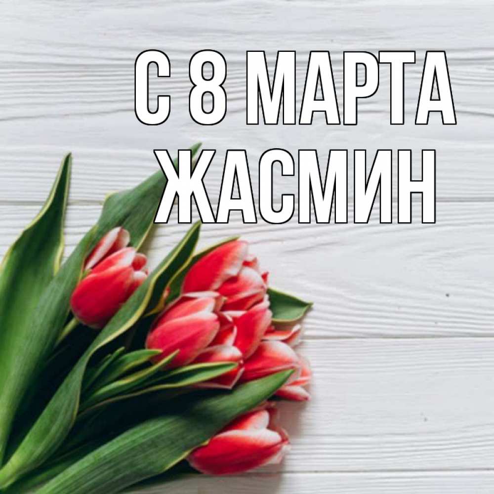 Открытка на каждый день с именем, Жасмин С 8 марта весна 2 Прикольная открытка с пожеланием онлайн скачать бесплатно 