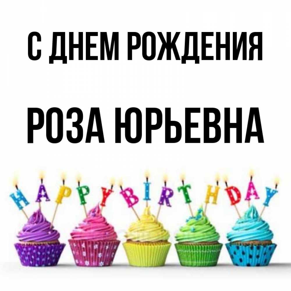 Открытка на каждый день с именем, Роза-Юрьевна С днем рождения открытка ко дню рождения с разноцветными вкусняшками Прикольная открытка с пожеланием онлайн скачать бесплатно 