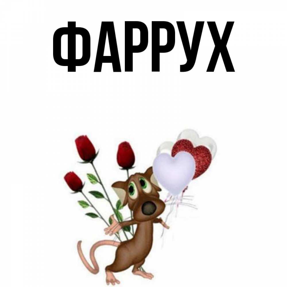 Картинка  с именем , Фаррух