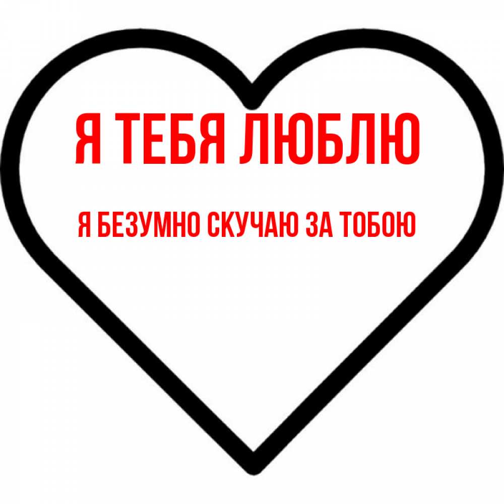 Открытка на каждый день с именем, Я-безумно-скучаю-за-тобою Я тебя люблю посто Прикольная открытка с пожеланием онлайн скачать бесплатно 