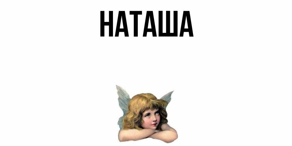 Открытка наташа привет, открытка днем