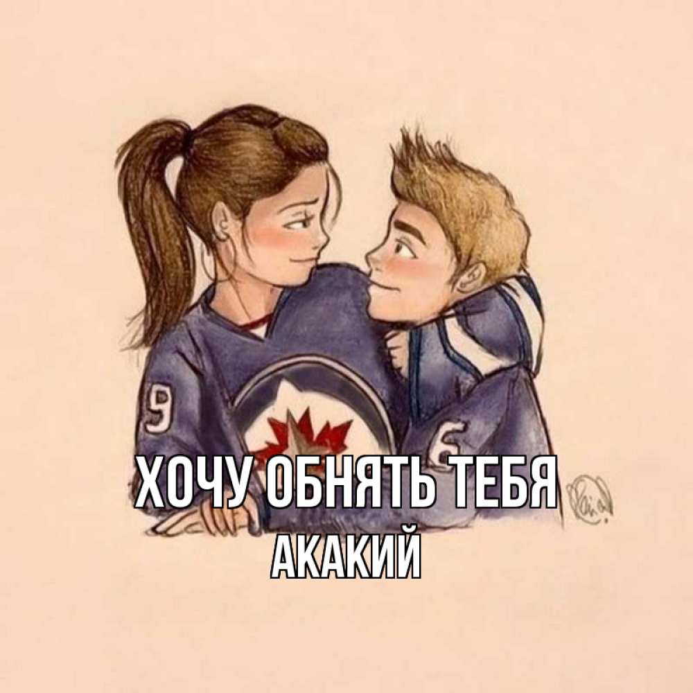 Открытка на каждый день с именем, Акакий Хочу обнять тебя влюбленно смотрят друг на друга Прикольная открытка с пожеланием онлайн скачать бесплатно 