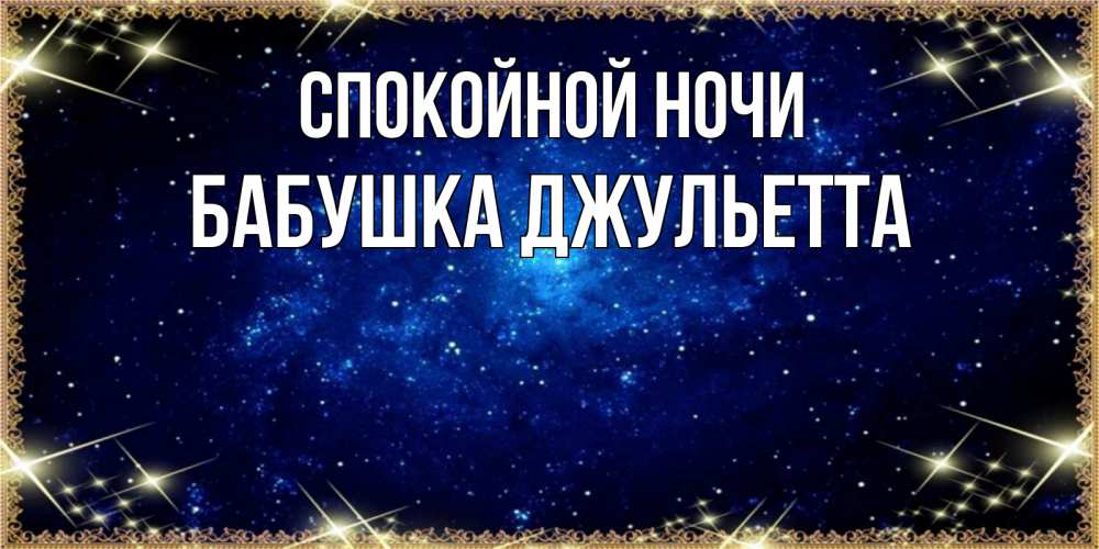 Открытка на каждый день с именем, Бабушка-Джульетта Спокойной ночи открытки перед сном Прикольная открытка с пожеланием онлайн скачать бесплатно 