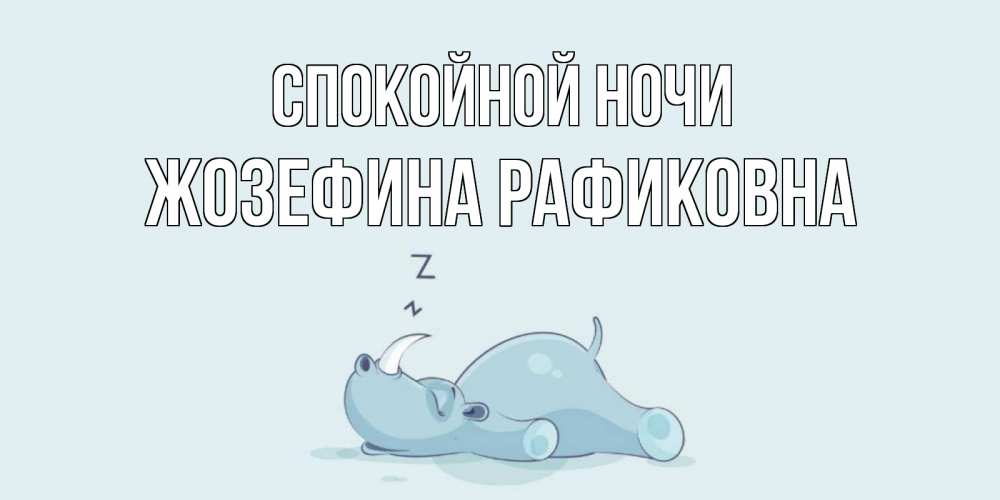Открытка с именем, Жозефина Рафиковна, Спокойной ночи