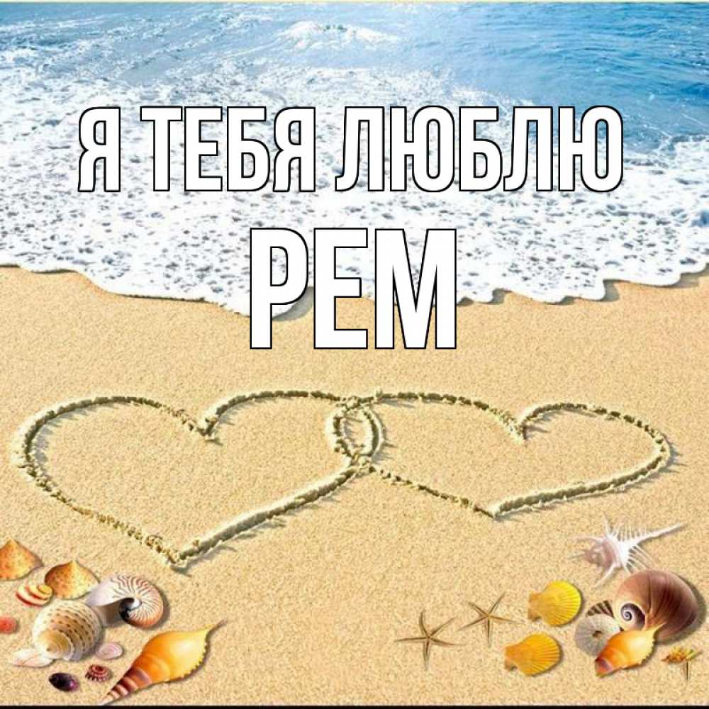 Открытка на каждый день с именем, Рем Я тебя люблю ракушки Прикольная открытка с пожеланием онлайн скачать бесплатно 