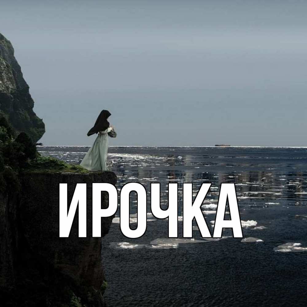 Картинка  с именем , ирочка