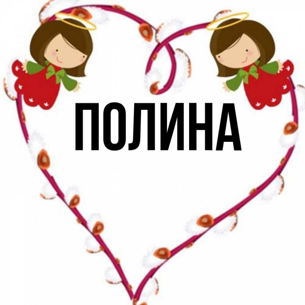 Полина Картинки