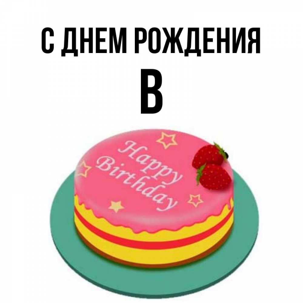 С днем рождения сема картинки