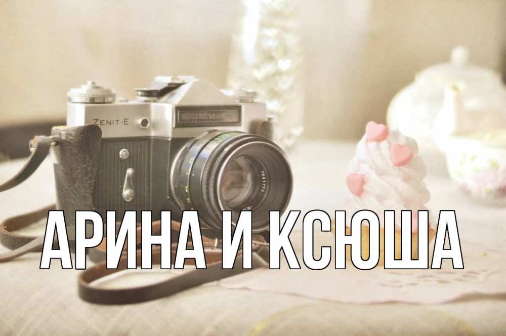 Открытка на каждый день с именем, Арина-и-Ксюша Главная с днем фотографа Прикольная открытка с пожеланием онлайн скачать бесплатно 