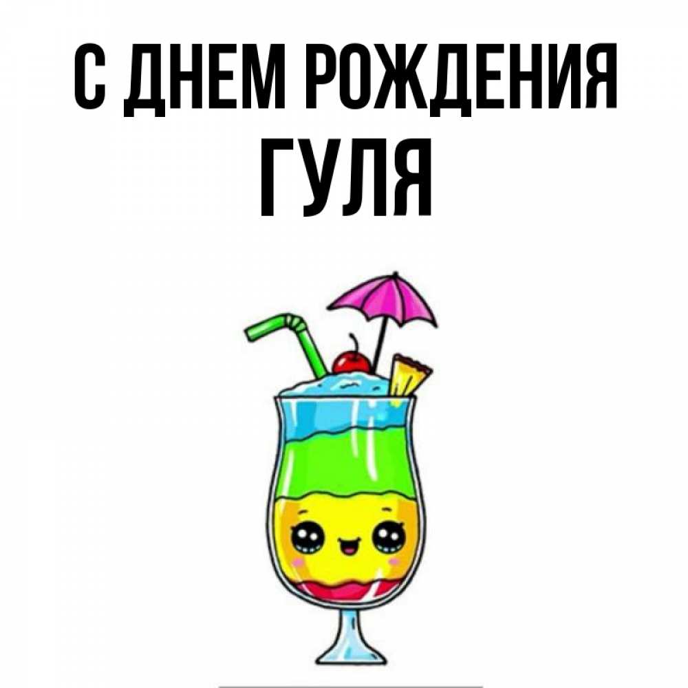 Картинка С днем рождения, Гуля