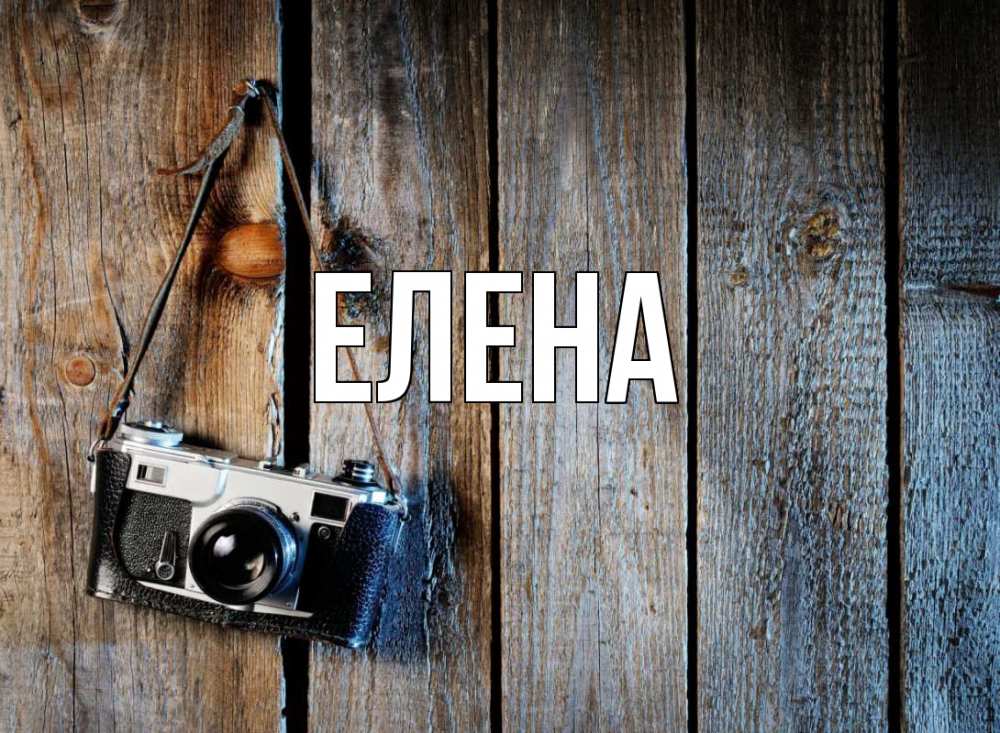 Открытка на каждый день с именем, Елена Главная с днем фотографа Прикольная открытка с пожеланием онлайн скачать бесплатно 