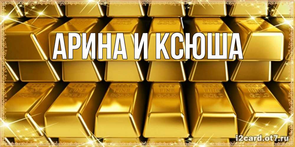 Открытка на каждый день с именем, Арина-и-Ксюша Главная открытки с пожеланиями финансовой стабильности Прикольная открытка с пожеланием онлайн скачать бесплатно 
