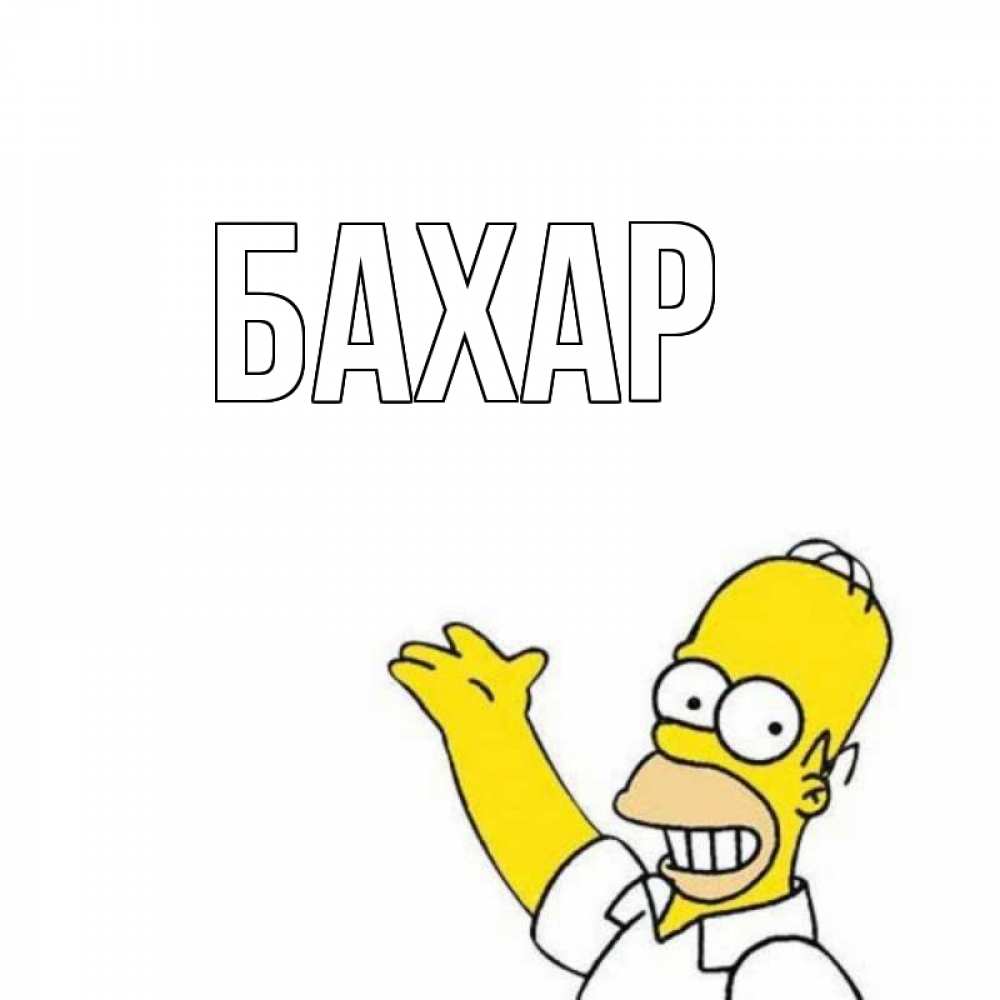 Картинка  с именем , Бахар