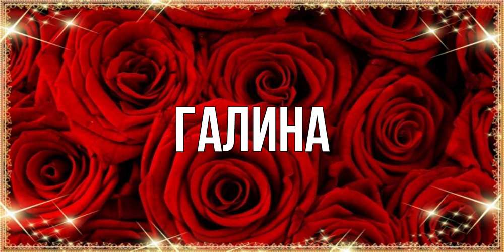 Открытка на каждый день с именем, Галина Главная открытка для любимой Прикольная открытка с пожеланием онлайн скачать бесплатно 