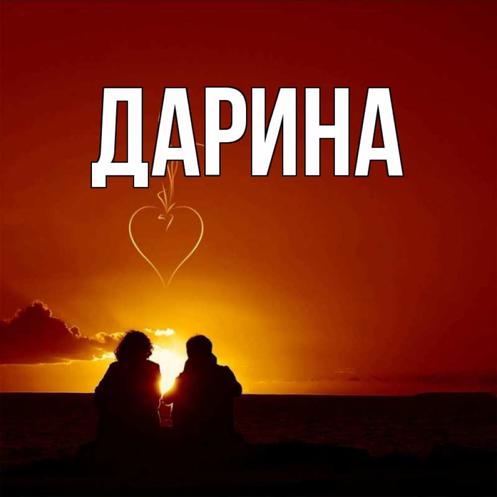 Открытка на каждый день с именем, Дарина Главная небо Прикольная открытка с пожеланием онлайн скачать бесплатно 