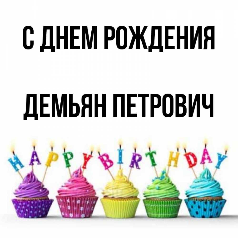 С Днем Рождения Демьян