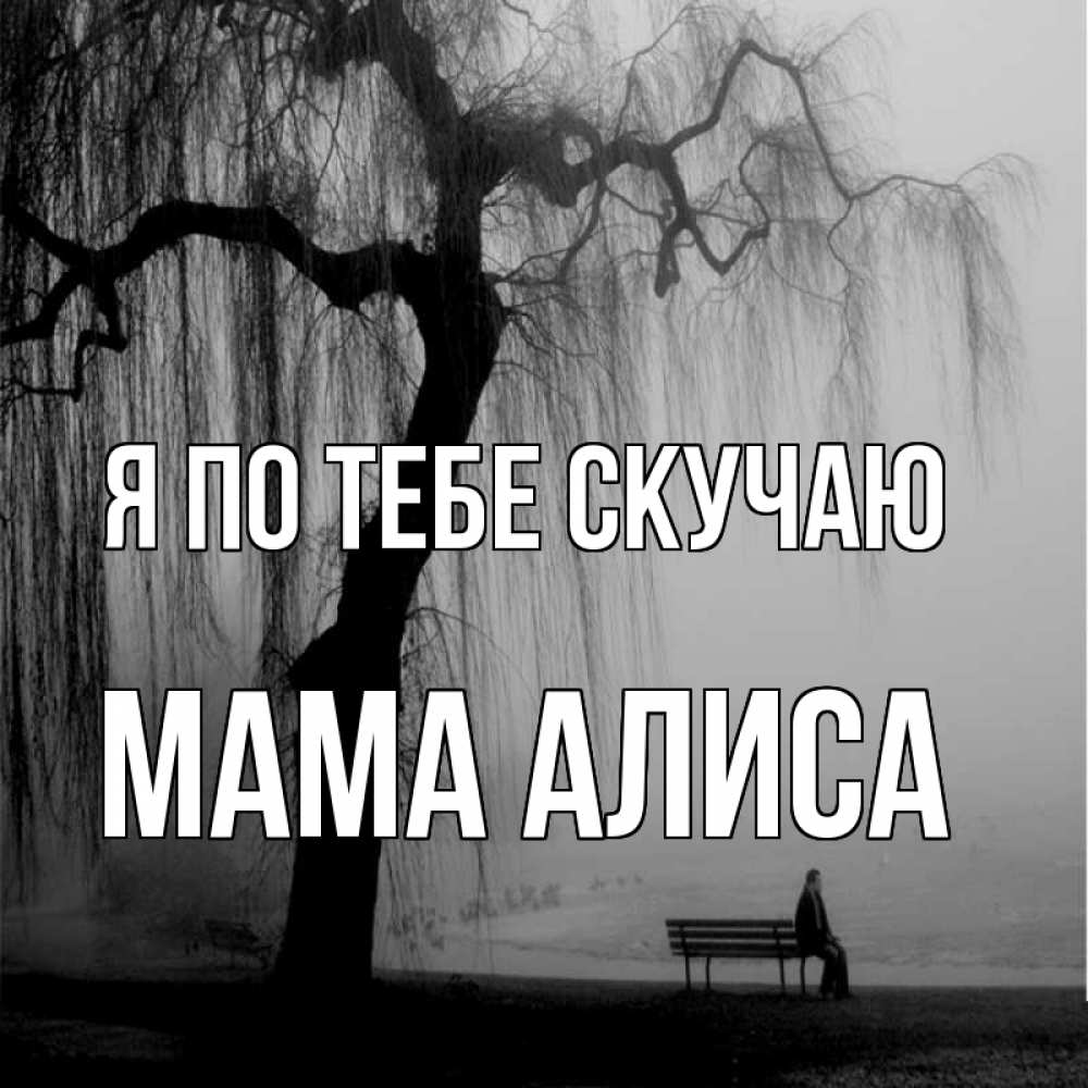 Открытка на каждый день с именем, Мама-Алиса Я по тебе скучаю лавочка под деревом я жду тебя Прикольная открытка с пожеланием онлайн скачать бесплатно 