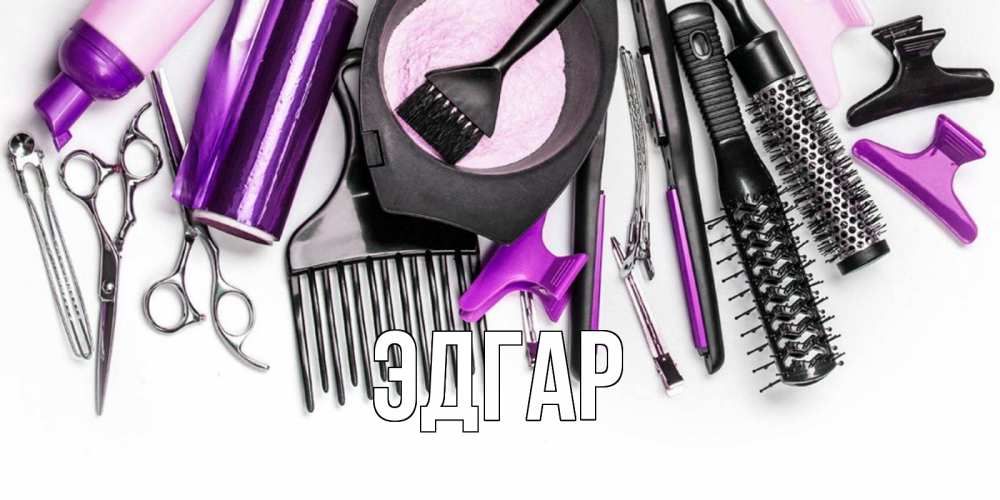 Открытка на каждый день с именем, Эдгар Главная с днем парикмахера расческа Прикольная открытка с пожеланием онлайн скачать бесплатно 