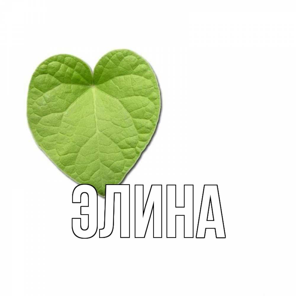 Открытка на каждый день с именем, Элина Главная тебе Прикольная открытка с пожеланием онлайн скачать бесплатно 