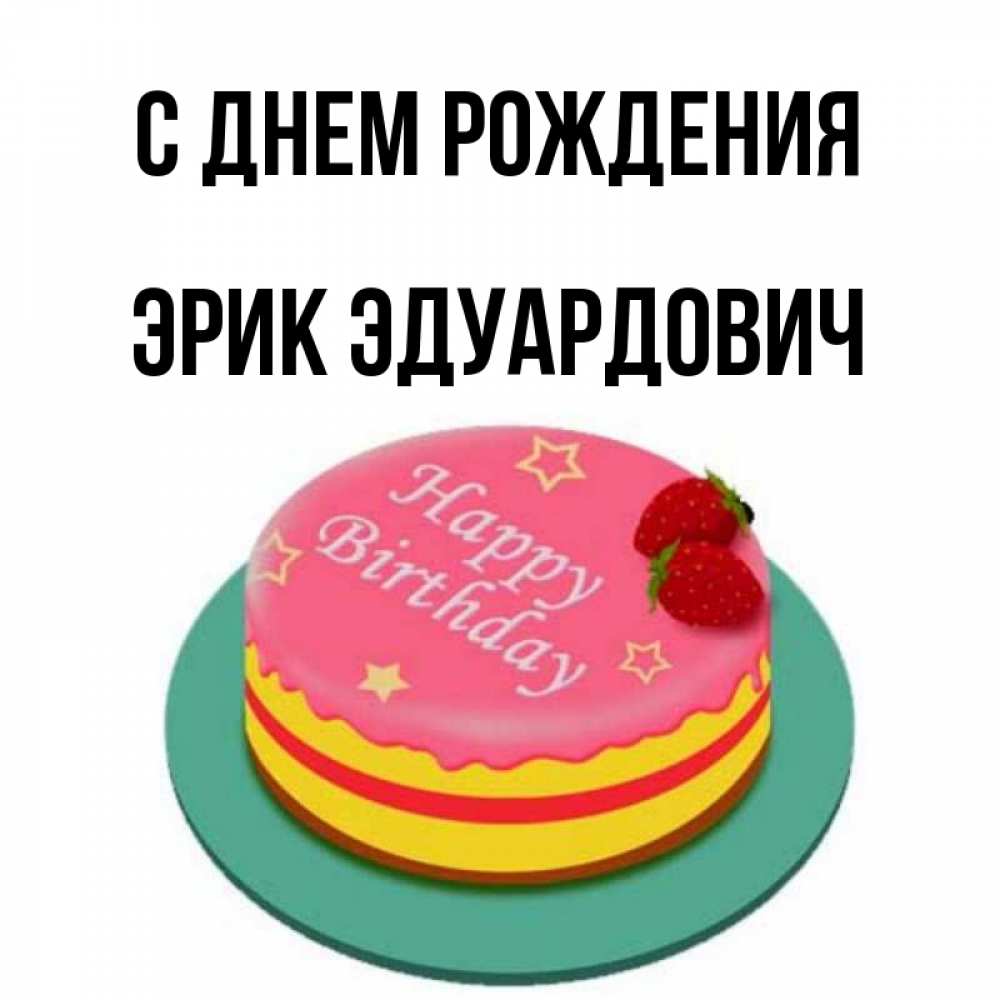 С Днем Рождения Эрик Картинки