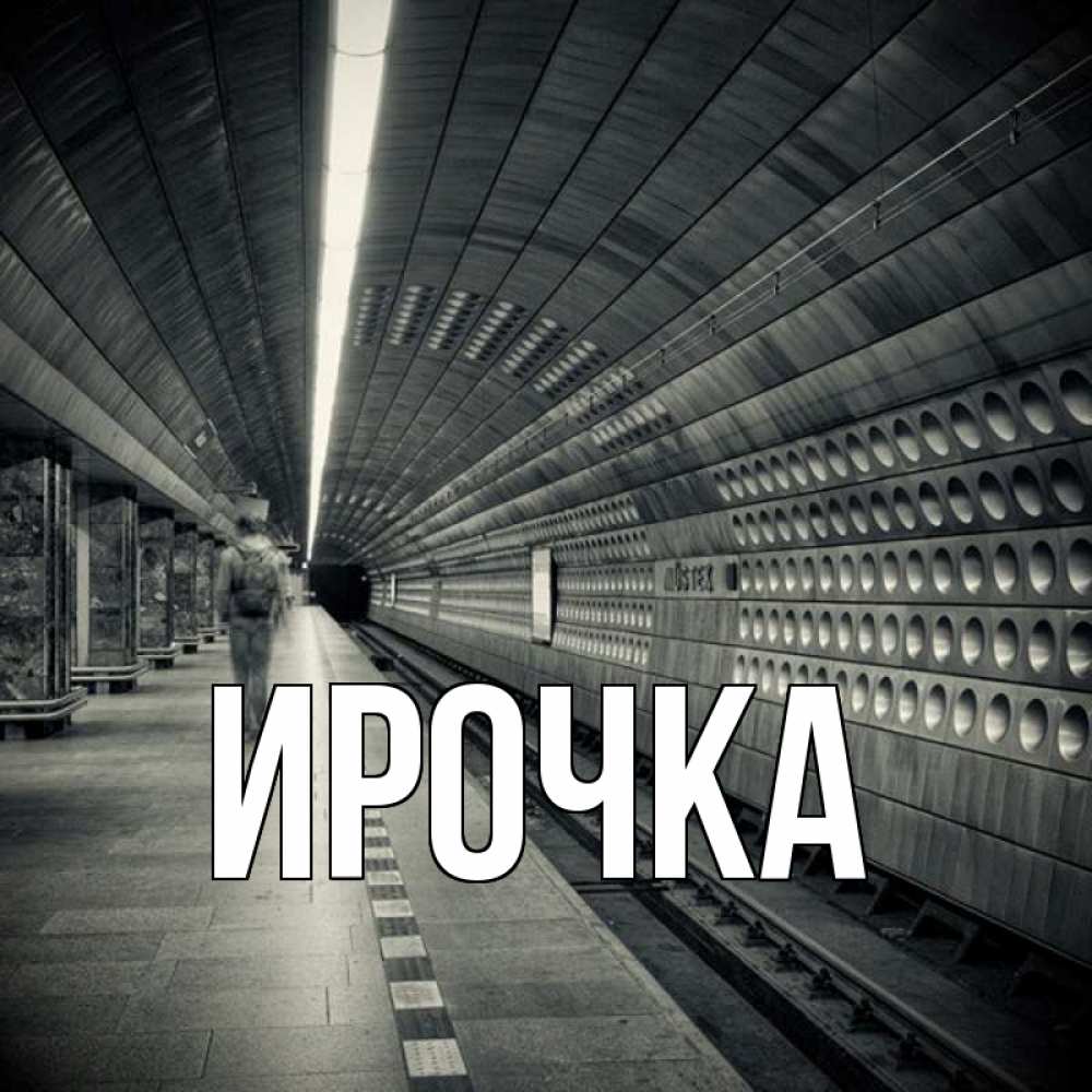 Картинка  с именем , ирочка