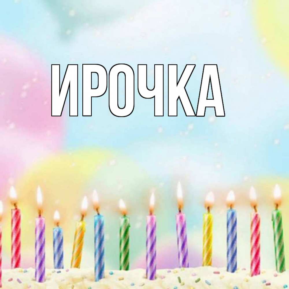 Картинка  с именем , ирочка