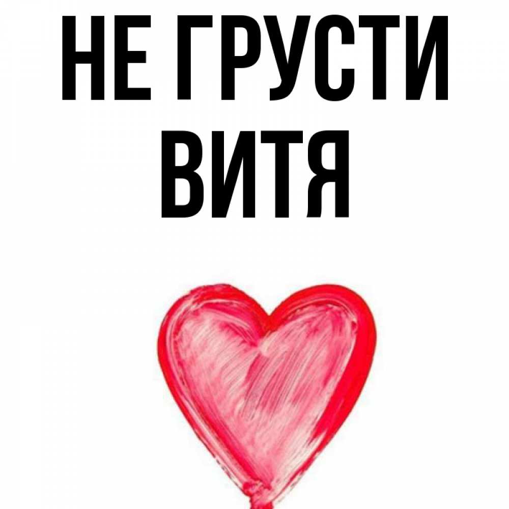 Картинки с именем витя