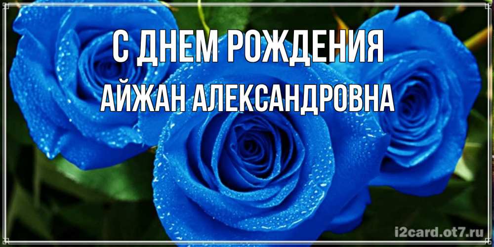 Картинка С днем рождения, Айжан Александровна