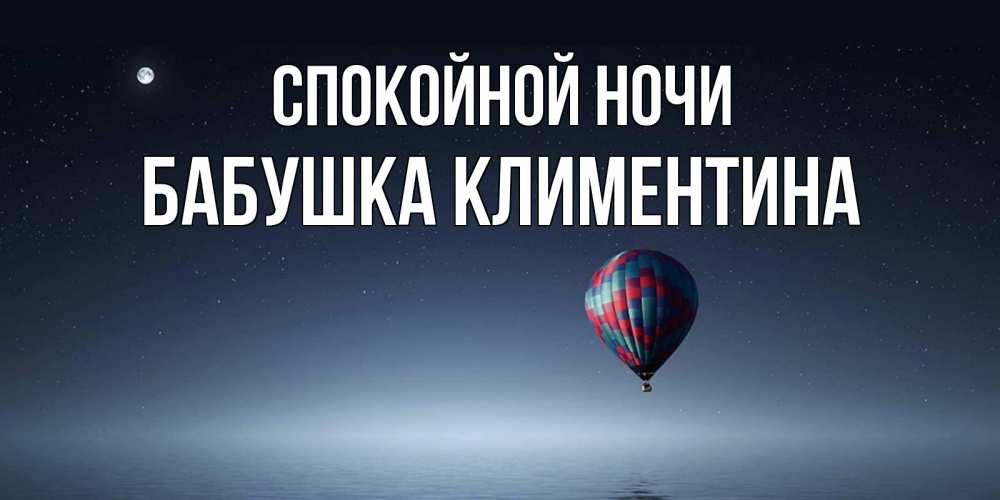Открытка на каждый день с именем, Бабушка-Климентина Спокойной ночи ночная открытка Прикольная открытка с пожеланием онлайн скачать бесплатно 