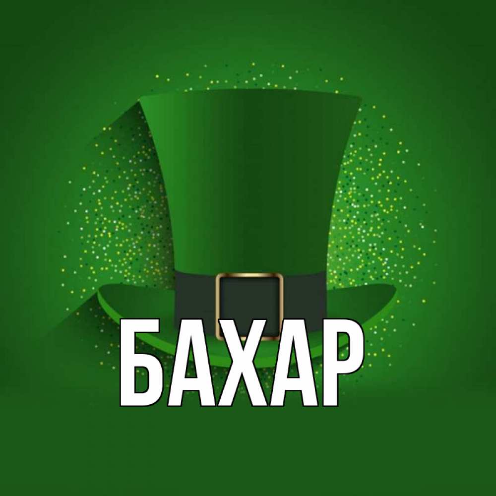 Открытка на каждый день с именем, Бахар Главная фокусник Прикольная открытка с пожеланием онлайн скачать бесплатно 
