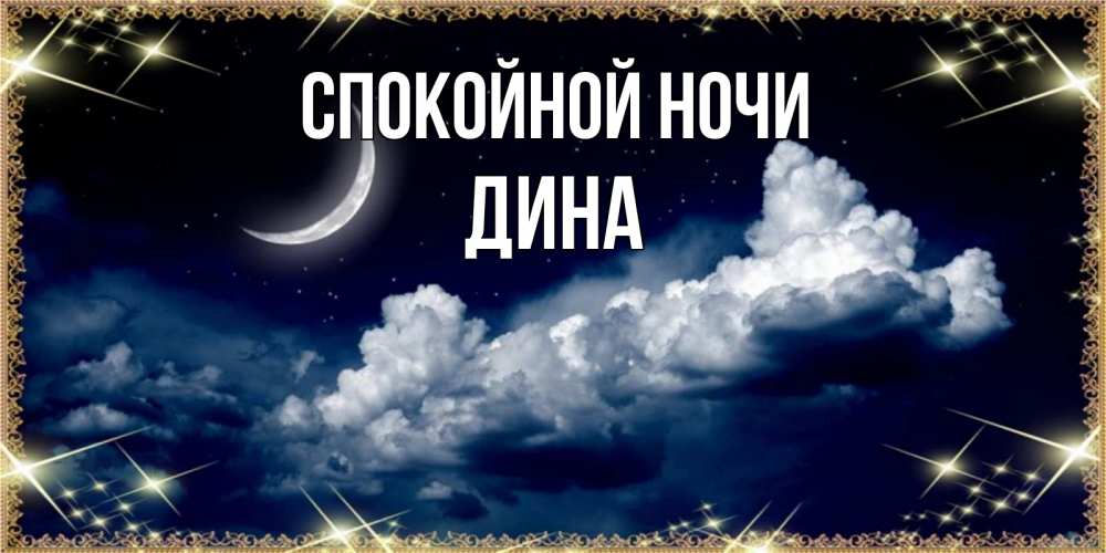 Открытка на каждый день с именем, Дина Спокойной ночи спи на мягкой облачной перине Прикольная открытка с пожеланием онлайн скачать бесплатно 