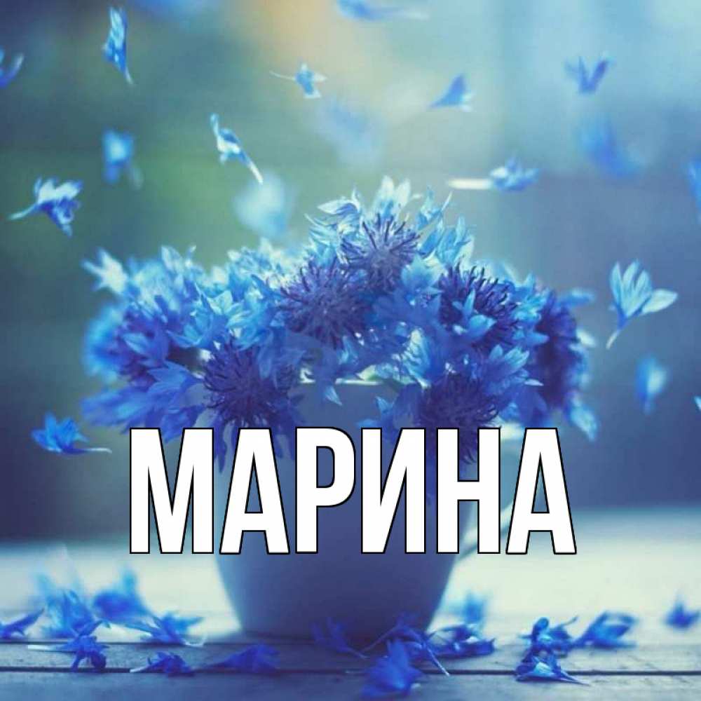 Открытка на каждый день с именем, Марина Главная кружка с зельем и цветами Прикольная открытка с пожеланием онлайн скачать бесплатно 