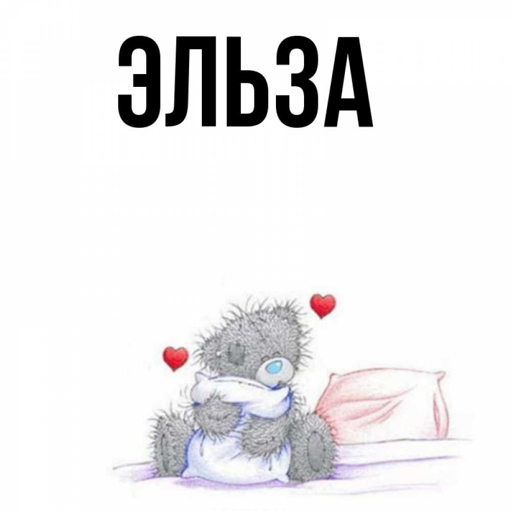 Картинка  с именем , Эльза