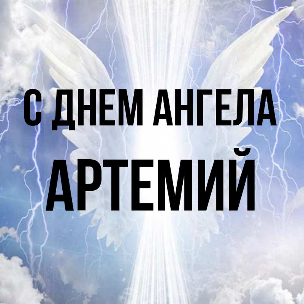 День ангела артемия