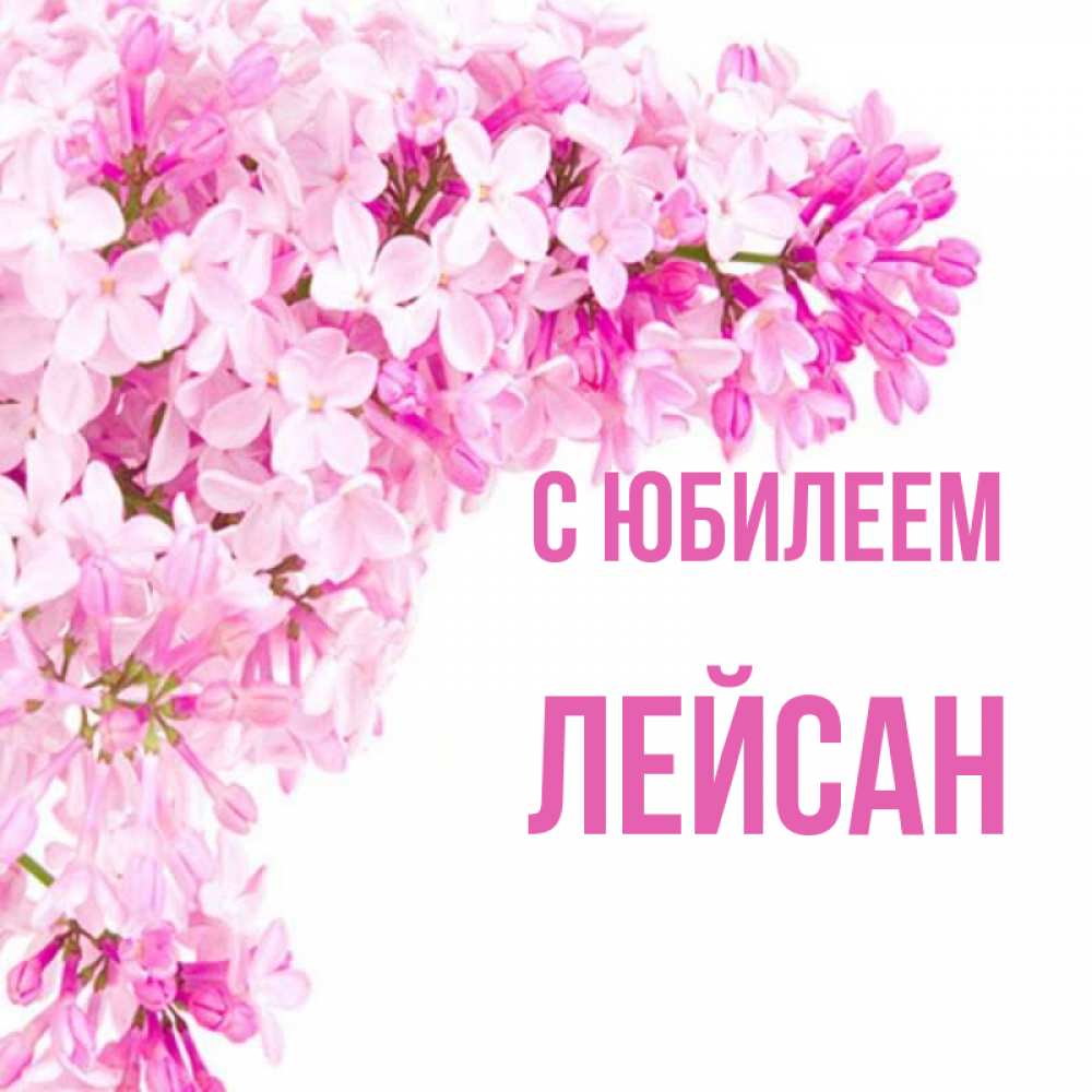 Ляйсан с днем рождения картинки