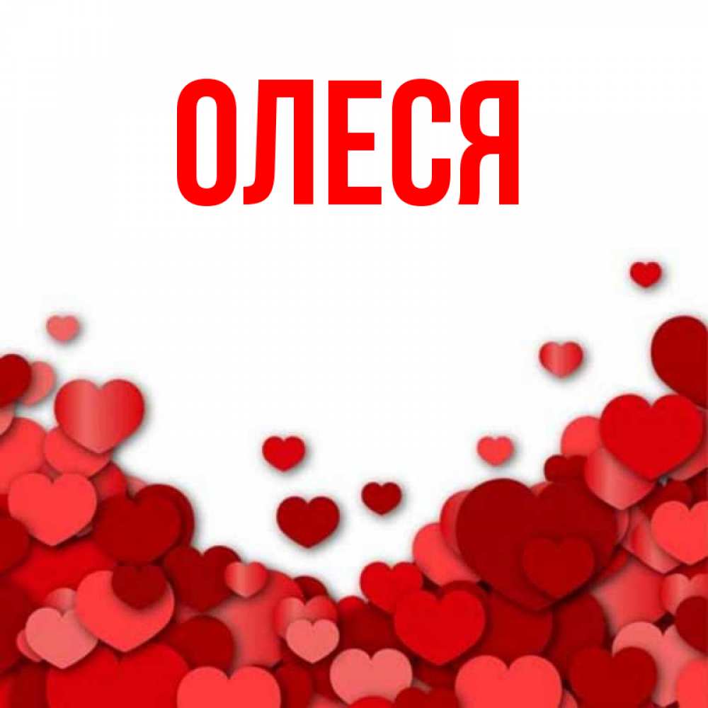 Картинки для олеси