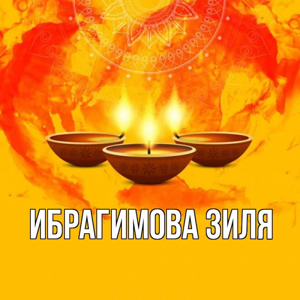 Имя ибрагимова
