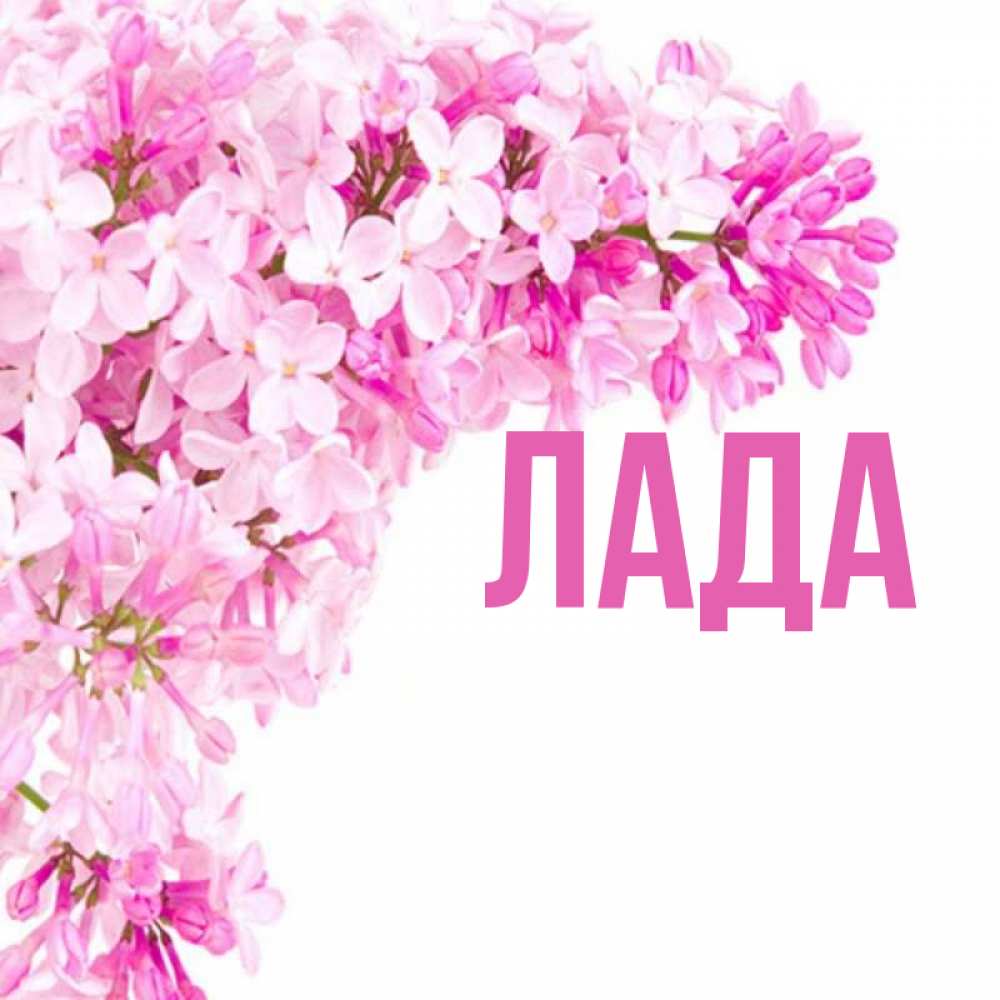 Лад имя. Лад имя