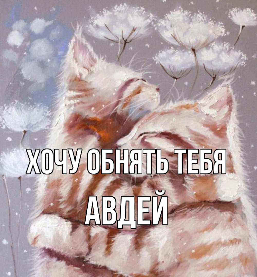 Открытка на каждый день с именем, Авдей Хочу обнять тебя Море и горы Прикольная открытка с пожеланием онлайн скачать бесплатно 