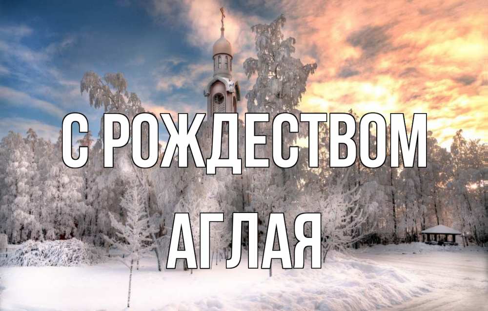 Открытка на каждый день с именем, Аглая С рождеством лес, зима 2 Прикольная открытка с пожеланием онлайн скачать бесплатно 