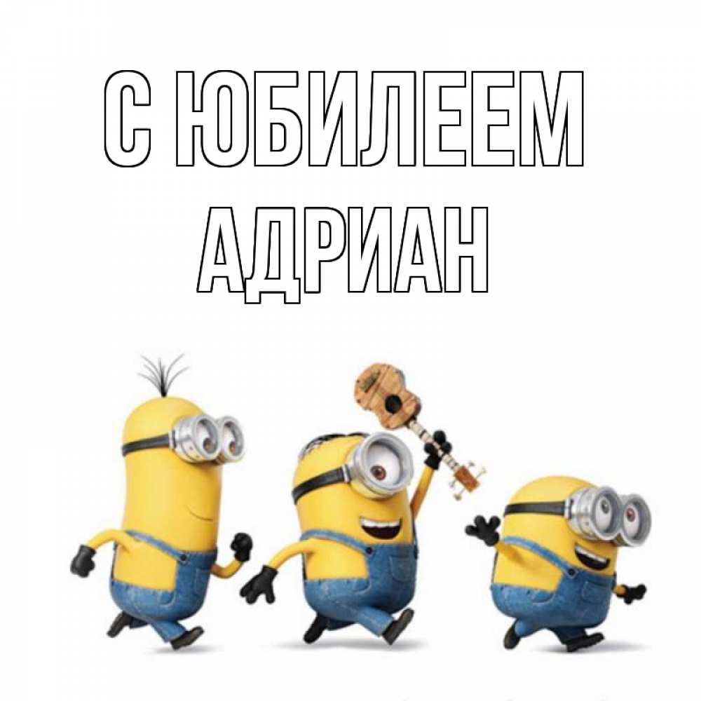 Открытка на каждый день с именем, Адриан С юбилеем с гитарой Прикольная открытка с пожеланием онлайн скачать бесплатно 