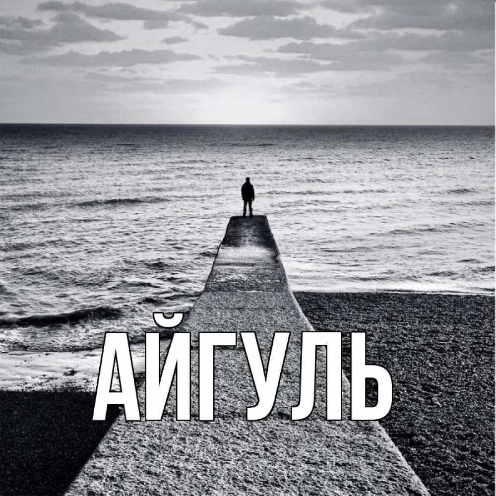 Открытка на каждый день с именем, Айгуль Главная скучашки Прикольная открытка с пожеланием онлайн скачать бесплатно 
