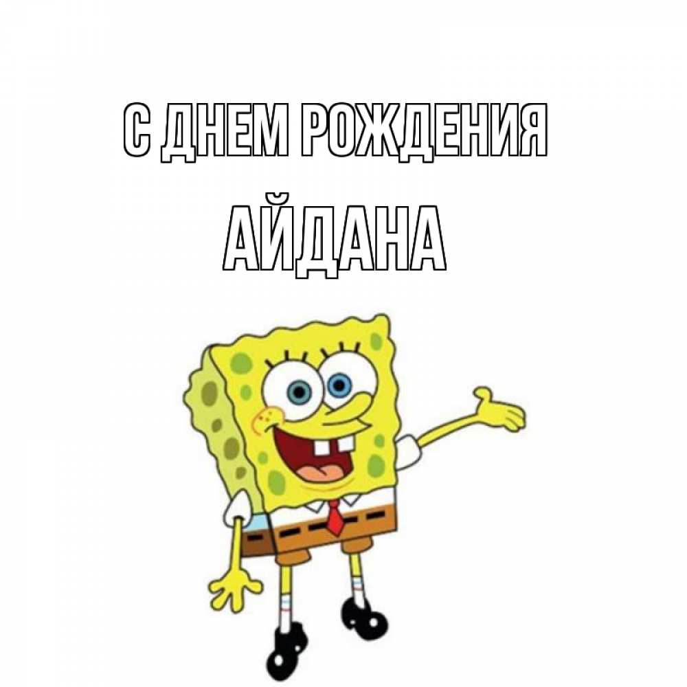 Открытка на каждый день с именем, Айдана С днем рождения веселые Прикольная открытка с пожеланием онлайн скачать бесплатно 